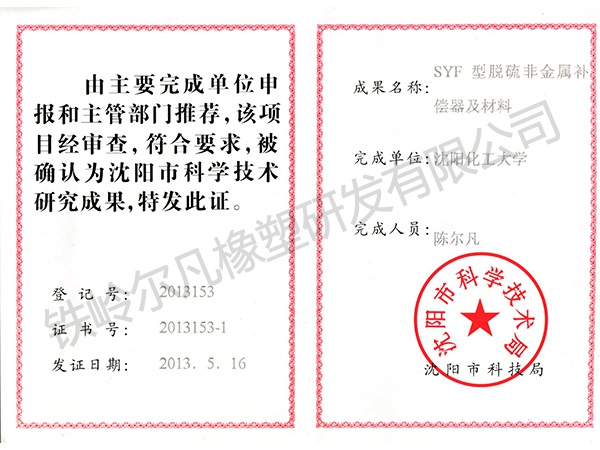 2013沈陽(yáng)市科技局：市科技研究成果-SYF型脫硫非金屬補(bǔ)償器及材料