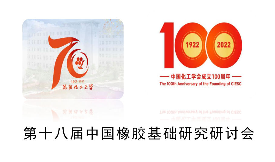 熱烈慶祝第十八屆中國橡膠基礎研究研討會在沈陽召開-陳爾凡教授出席并主持分會會議