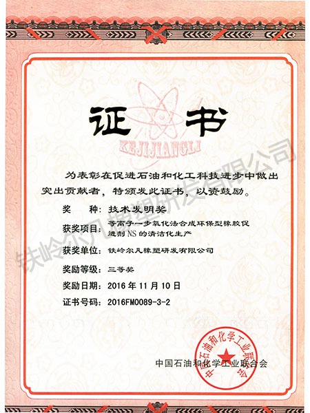 2016年中石化聯(lián)合會：技術發(fā)明三等獎-等離子一步氧化化合成NS